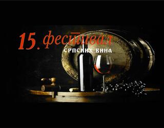 15. festival srpskih vina