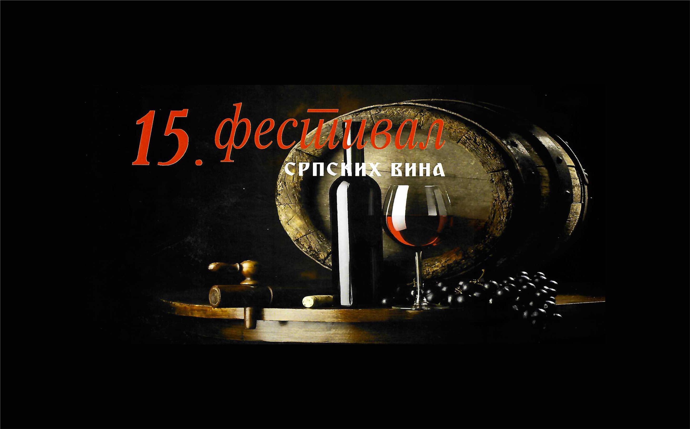 15. festival srpskih vina